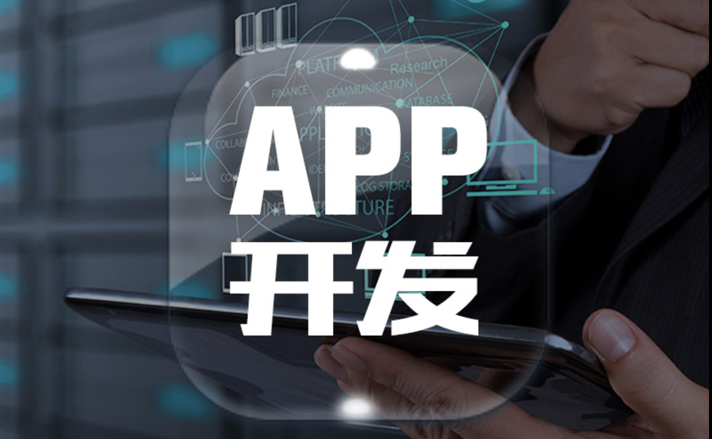 做APP软件大概多少钱？