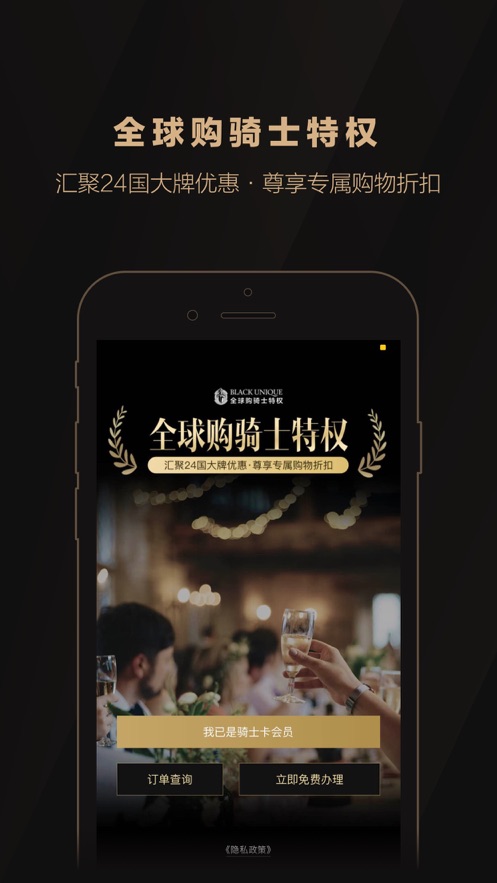 全球购骑士特权APP