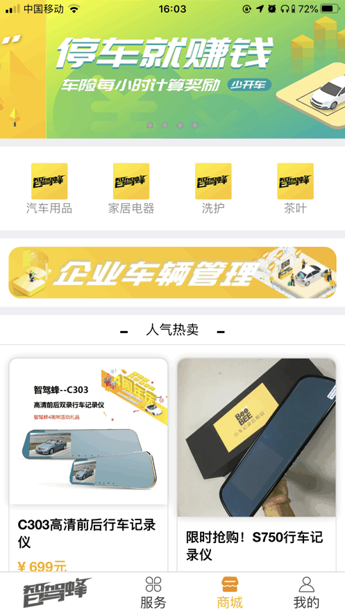 智驾蜂-汽车物联网